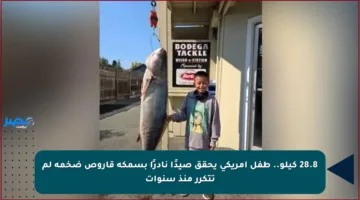 28.8 كيلو.. طفل أمريكي يحقق صيدًا نادرًا بسمكة قاروص ضخمة لم تتكرر منذ سنوات